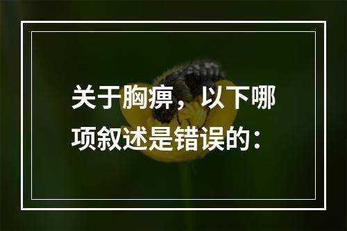 关于胸痹，以下哪项叙述是错误的：