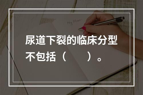 尿道下裂的临床分型不包括（　　）。