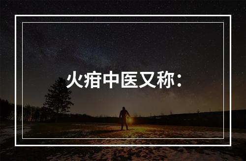 火疳中医又称：