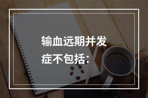 输血远期并发症不包括：