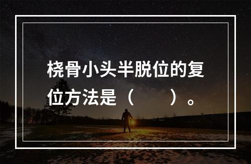 桡骨小头半脱位的复位方法是（　　）。