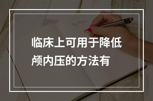 临床上可用于降低颅内压的方法有