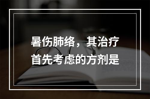 暑伤肺络，其治疗首先考虑的方剂是