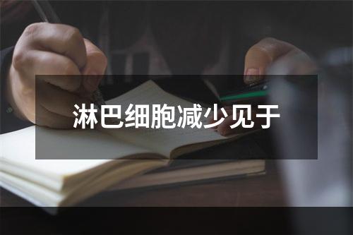 淋巴细胞减少见于