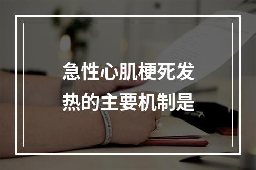 急性心肌梗死发热的主要机制是