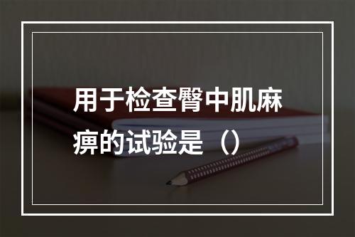 用于检查臀中肌麻痹的试验是（）