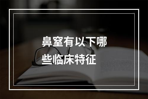 鼻窒有以下哪些临床特征