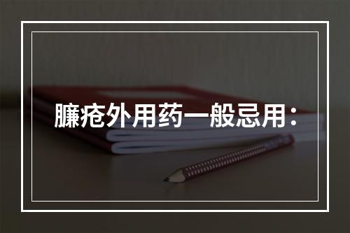 臁疮外用药一般忌用：