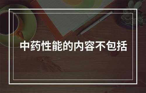 中药性能的内容不包括