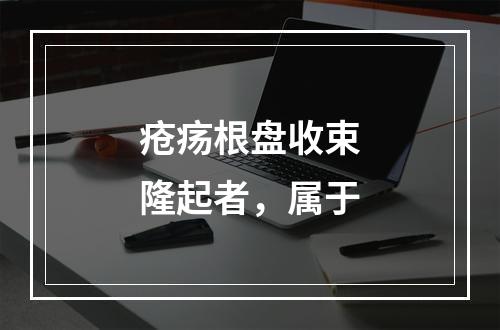 疮疡根盘收束隆起者，属于