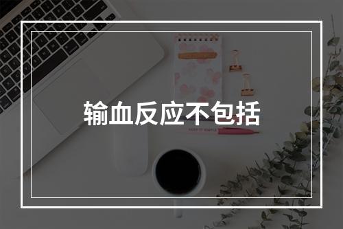 输血反应不包括