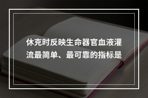 休克时反映生命器官血液灌流最简单、最可靠的指标是