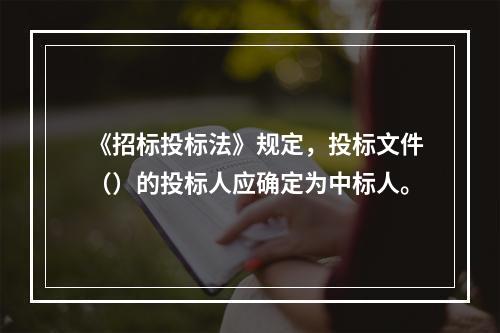 《招标投标法》规定，投标文件（）的投标人应确定为中标人。