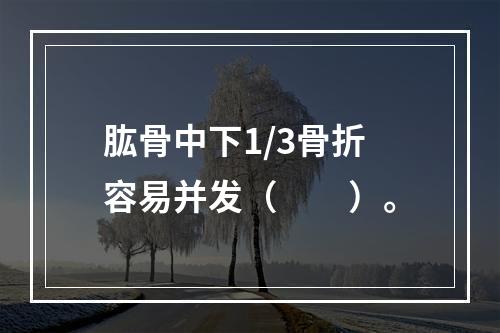 肱骨中下1/3骨折容易并发（　　）。