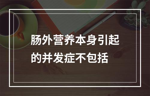 肠外营养本身引起的并发症不包括