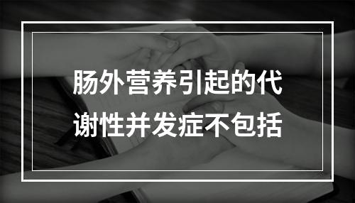 肠外营养引起的代谢性并发症不包括