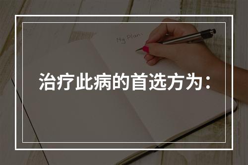 治疗此病的首选方为：