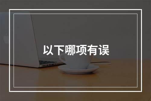 以下哪项有误