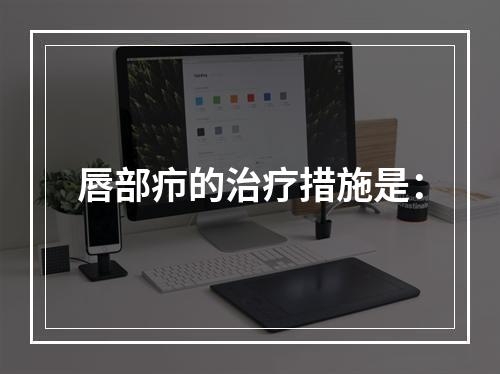 唇部疖的治疗措施是：