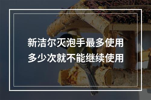 新洁尔灭泡手最多使用多少次就不能继续使用