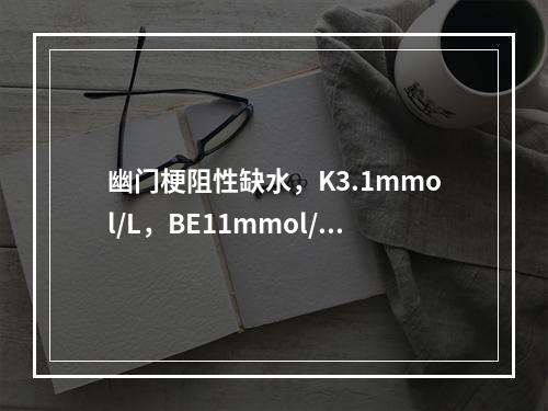 幽门梗阻性缺水，K3.1mmol/L，BE11mmol/L，