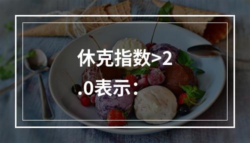 休克指数>2.0表示：