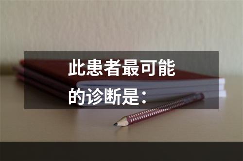 此患者最可能的诊断是：