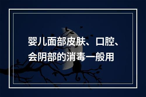 婴儿面部皮肤、口腔、会阴部的消毒一般用