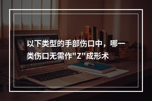 以下类型的手部伤口中，哪一类伤口无需作