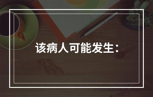 该病人可能发生：