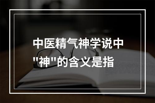 中医精气神学说中