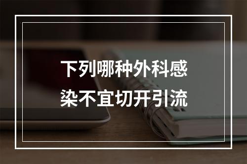 下列哪种外科感染不宜切开引流