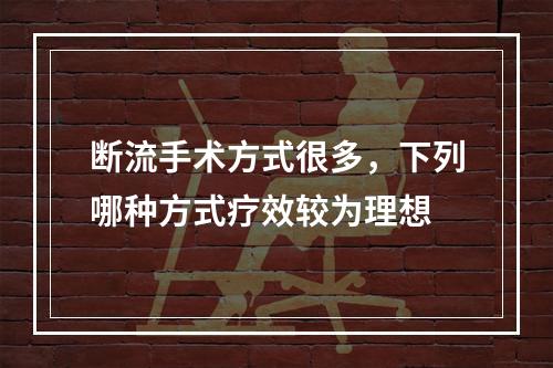 断流手术方式很多，下列哪种方式疗效较为理想