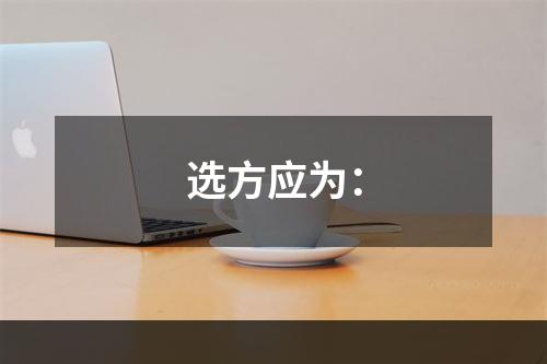 选方应为：