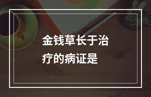 金钱草长于治疗的病证是