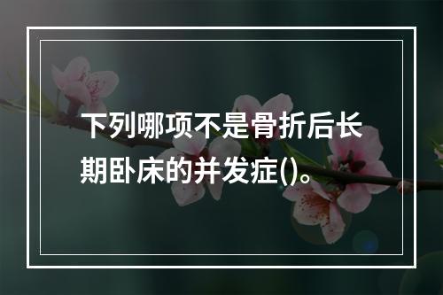 下列哪项不是骨折后长期卧床的并发症()。