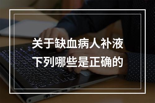 关于缺血病人补液下列哪些是正确的