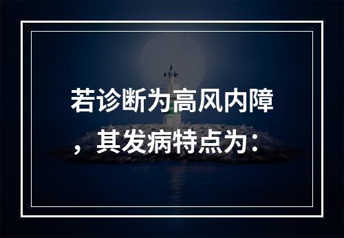 若诊断为高风内障，其发病特点为：