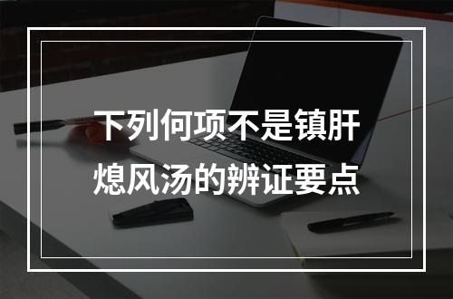 下列何项不是镇肝熄风汤的辨证要点