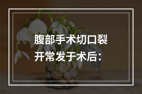 腹部手术切口裂开常发于术后：