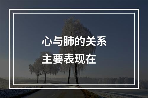 心与肺的关系主要表现在