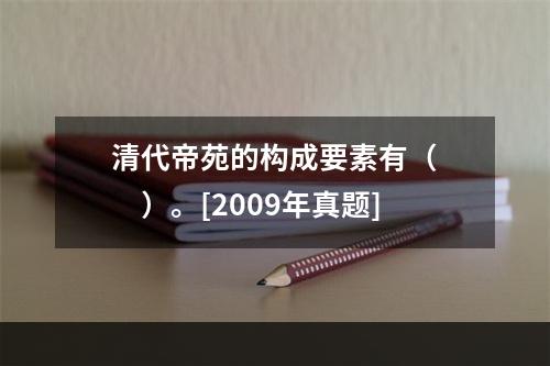 清代帝苑的构成要素有（　　）。[2009年真题]