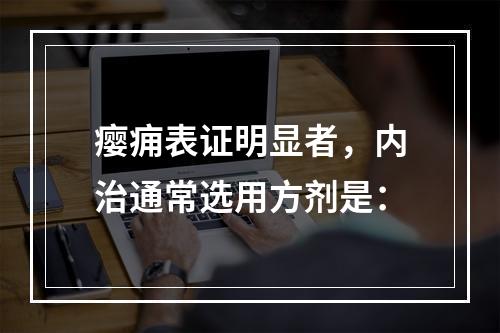 瘿痈表证明显者，内治通常选用方剂是：