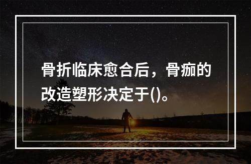 骨折临床愈合后，骨痂的改造塑形决定于()。