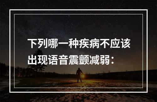 下列哪一种疾病不应该出现语音震颤减弱：