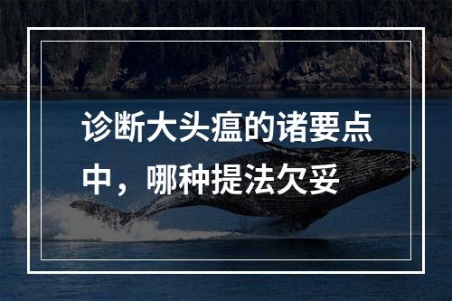 诊断大头瘟的诸要点中，哪种提法欠妥