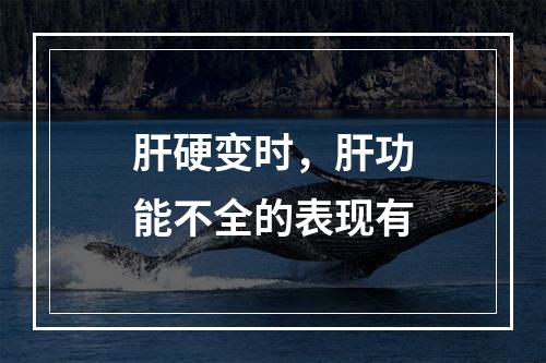 肝硬变时，肝功能不全的表现有