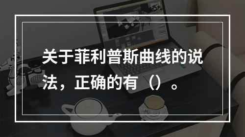 关于菲利普斯曲线的说法，正确的有（）。