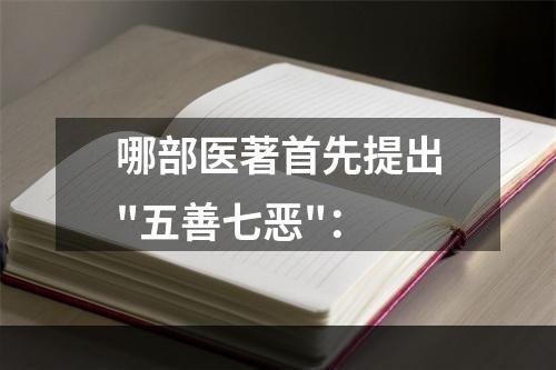 哪部医著首先提出