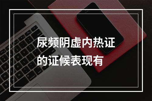 尿频阴虚内热证的证候表现有